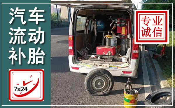 吴川汽车流动补胎,附近补胎电话