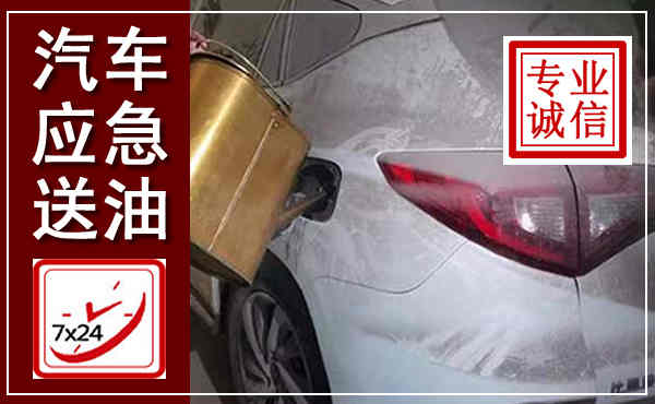 吴川汽车送油救援,附近上门送油电话