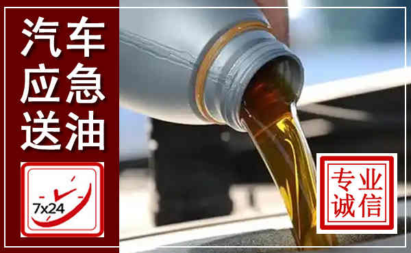 吴川汽车送燃油救援,附近上门送燃油电话