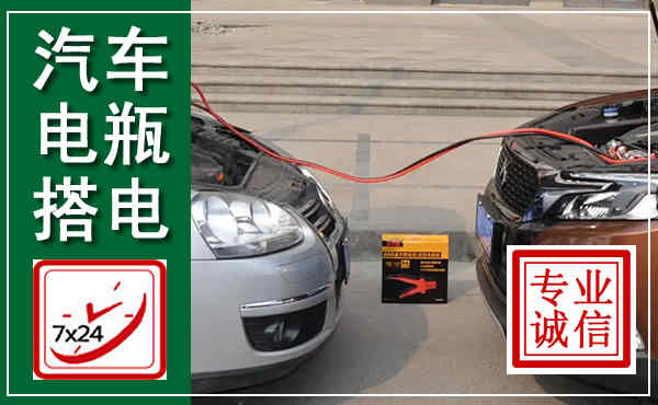 吴川汽车搭电,附近电瓶搭电救援电话