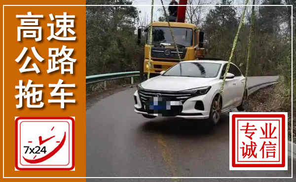 吴川高速公路拖车,附近高速公路拖车救援电话