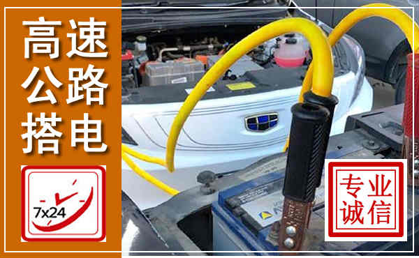 吴川高速公路汽车搭电,中途电瓶维修电话