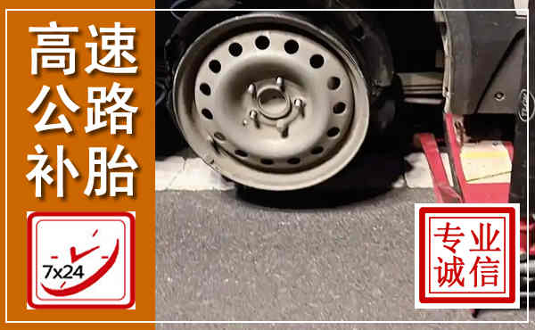 吴川高速公路流动补胎,汽车换轮胎电话