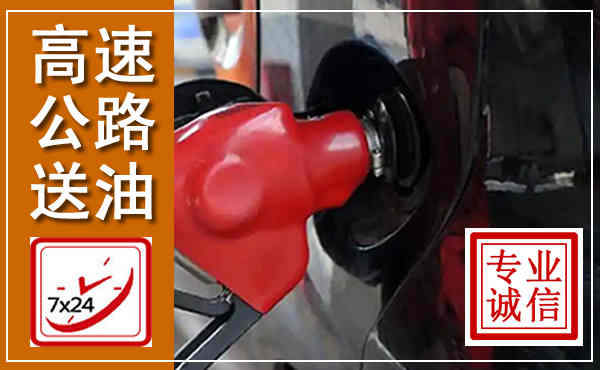 吴川高速公路汽车送油,汽车救援送油电话